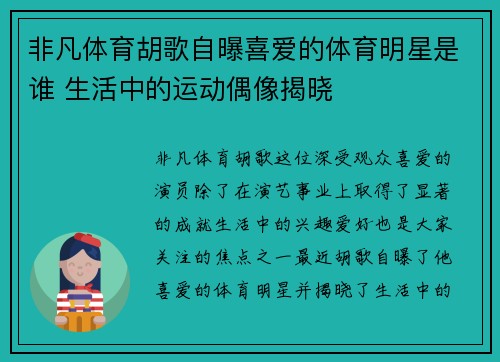 非凡体育胡歌自曝喜爱的体育明星是谁 生活中的运动偶像揭晓