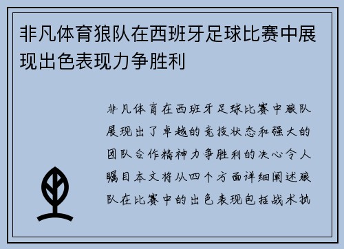 非凡体育狼队在西班牙足球比赛中展现出色表现力争胜利