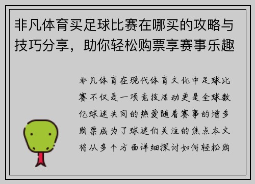 非凡体育买足球比赛在哪买的攻略与技巧分享，助你轻松购票享赛事乐趣