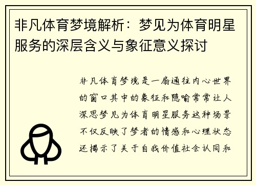 非凡体育梦境解析：梦见为体育明星服务的深层含义与象征意义探讨
