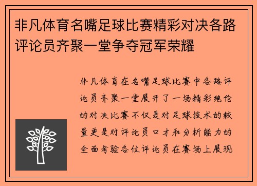 非凡体育名嘴足球比赛精彩对决各路评论员齐聚一堂争夺冠军荣耀