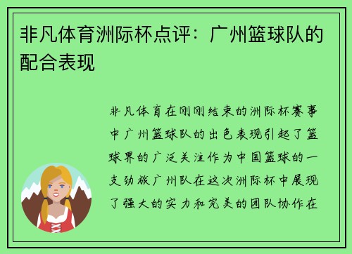 非凡体育洲际杯点评：广州篮球队的配合表现