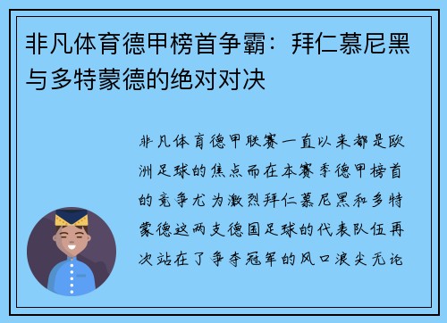 非凡体育德甲榜首争霸：拜仁慕尼黑与多特蒙德的绝对对决