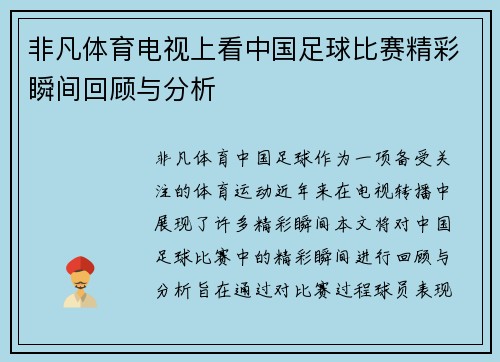 非凡体育电视上看中国足球比赛精彩瞬间回顾与分析
