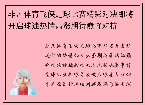 非凡体育飞侠足球比赛精彩对决即将开启球迷热情高涨期待巅峰对抗
