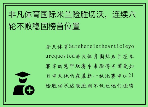 非凡体育国际米兰险胜切沃，连续六轮不败稳固榜首位置