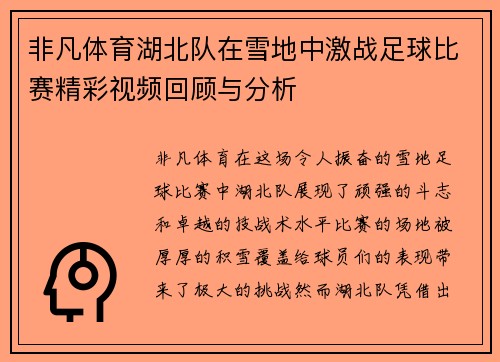 非凡体育湖北队在雪地中激战足球比赛精彩视频回顾与分析
