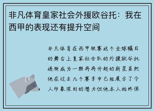非凡体育皇家社会外援欧谷托：我在西甲的表现还有提升空间