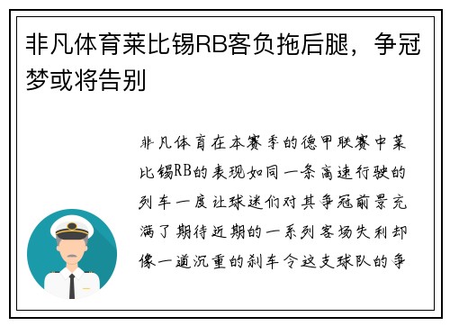 非凡体育莱比锡RB客负拖后腿，争冠梦或将告别