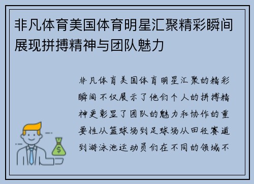 非凡体育美国体育明星汇聚精彩瞬间展现拼搏精神与团队魅力