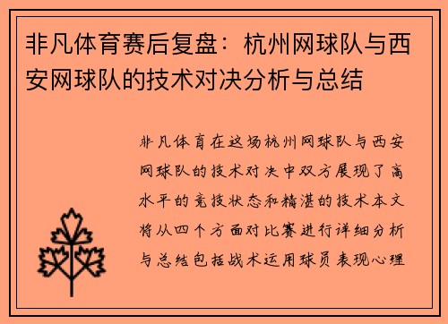 非凡体育赛后复盘：杭州网球队与西安网球队的技术对决分析与总结