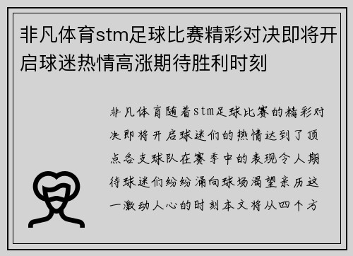 非凡体育stm足球比赛精彩对决即将开启球迷热情高涨期待胜利时刻