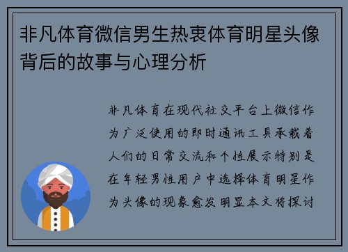 非凡体育微信男生热衷体育明星头像背后的故事与心理分析
