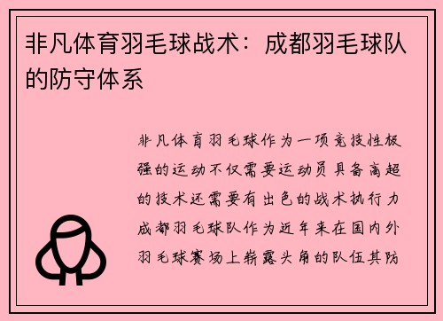非凡体育羽毛球战术：成都羽毛球队的防守体系