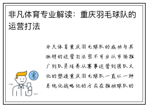 非凡体育专业解读：重庆羽毛球队的运营打法