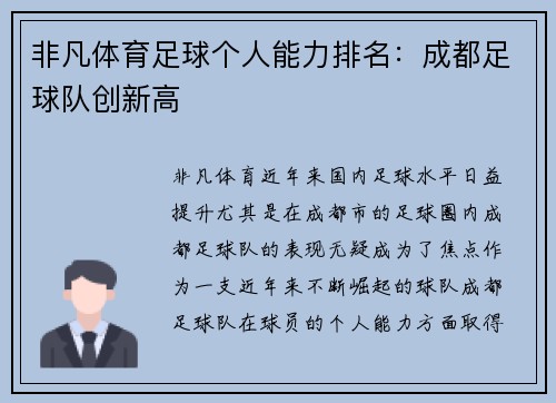 非凡体育足球个人能力排名：成都足球队创新高