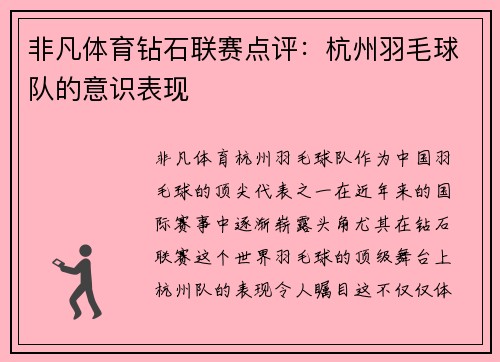 非凡体育钻石联赛点评：杭州羽毛球队的意识表现