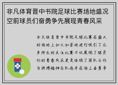 非凡体育晋中书院足球比赛场地盛况空前球员们奋勇争先展现青春风采