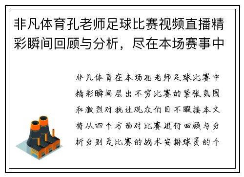 非凡体育孔老师足球比赛视频直播精彩瞬间回顾与分析，尽在本场赛事中