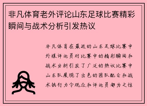 非凡体育老外评论山东足球比赛精彩瞬间与战术分析引发热议