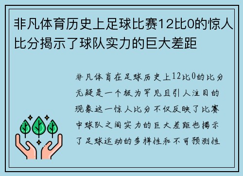 非凡体育历史上足球比赛12比0的惊人比分揭示了球队实力的巨大差距