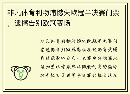 非凡体育利物浦憾失欧冠半决赛门票，遗憾告别欧冠赛场