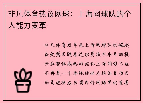 非凡体育热议网球：上海网球队的个人能力变革