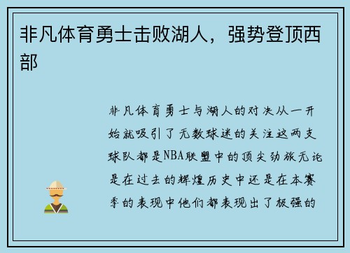 非凡体育勇士击败湖人，强势登顶西部