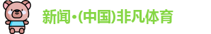 非凡体育